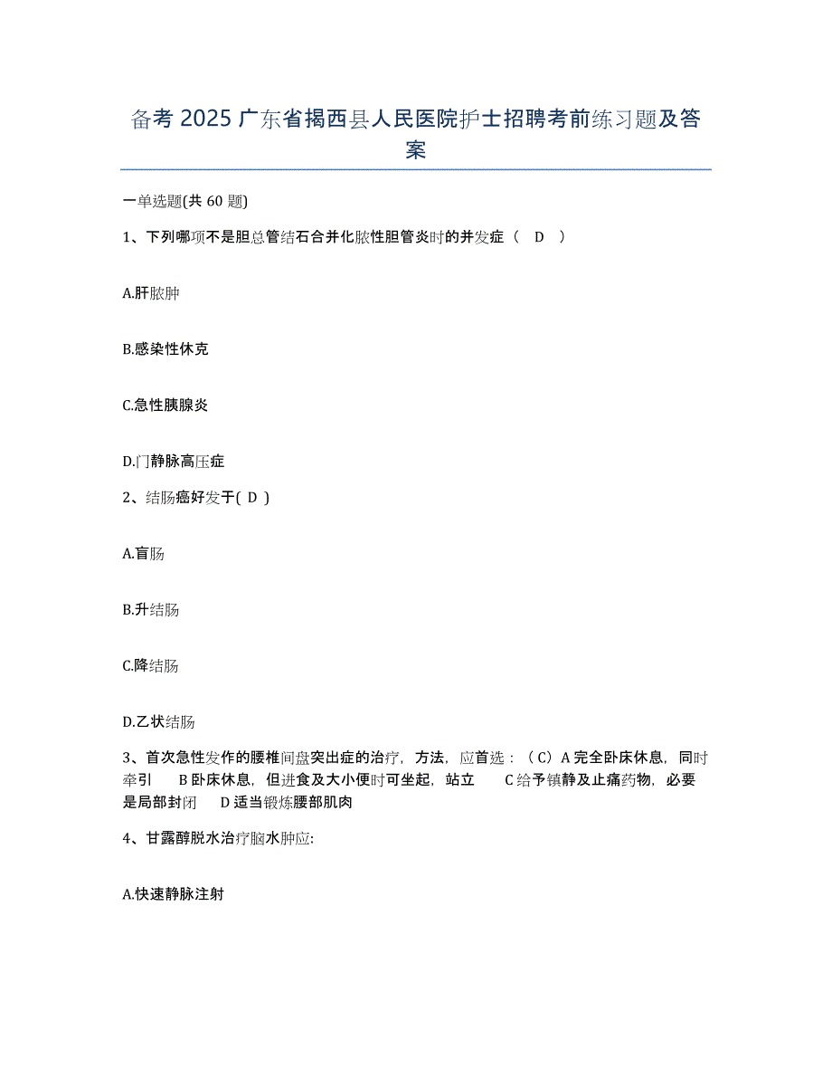 备考2025广东省揭西县人民医院护士招聘考前练习题及答案_第1页