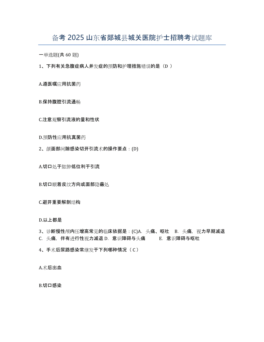 备考2025山东省郯城县城关医院护士招聘考试题库_第1页