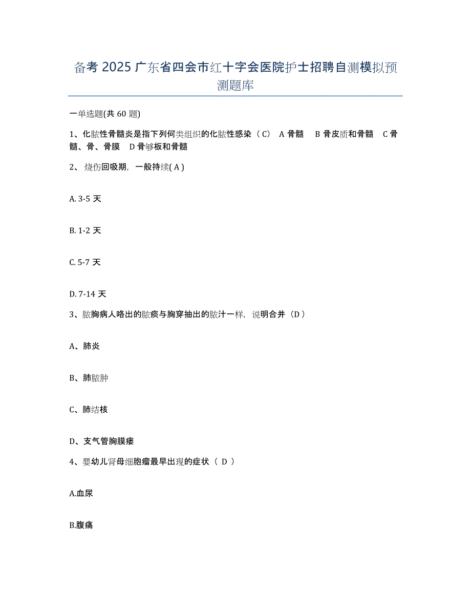 备考2025广东省四会市红十字会医院护士招聘自测模拟预测题库_第1页