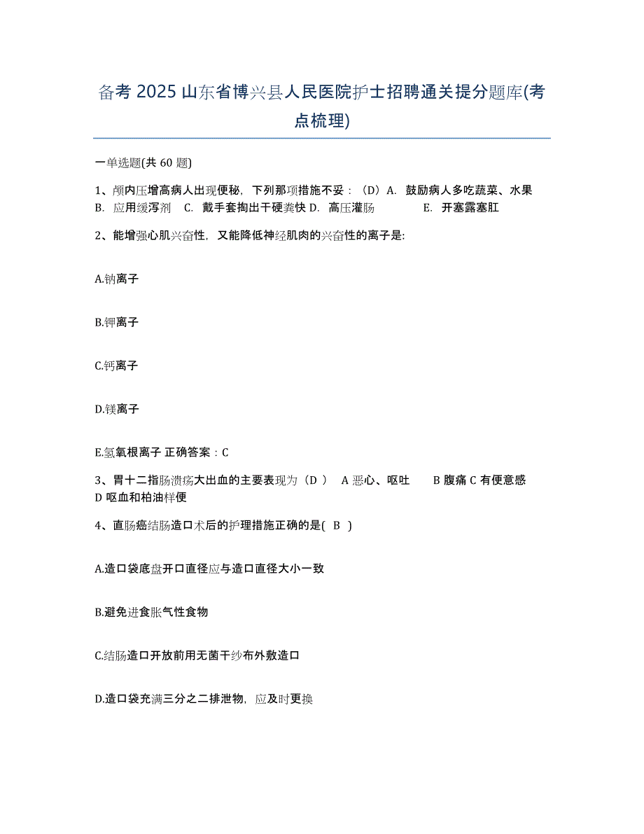 备考2025山东省博兴县人民医院护士招聘通关提分题库(考点梳理)_第1页