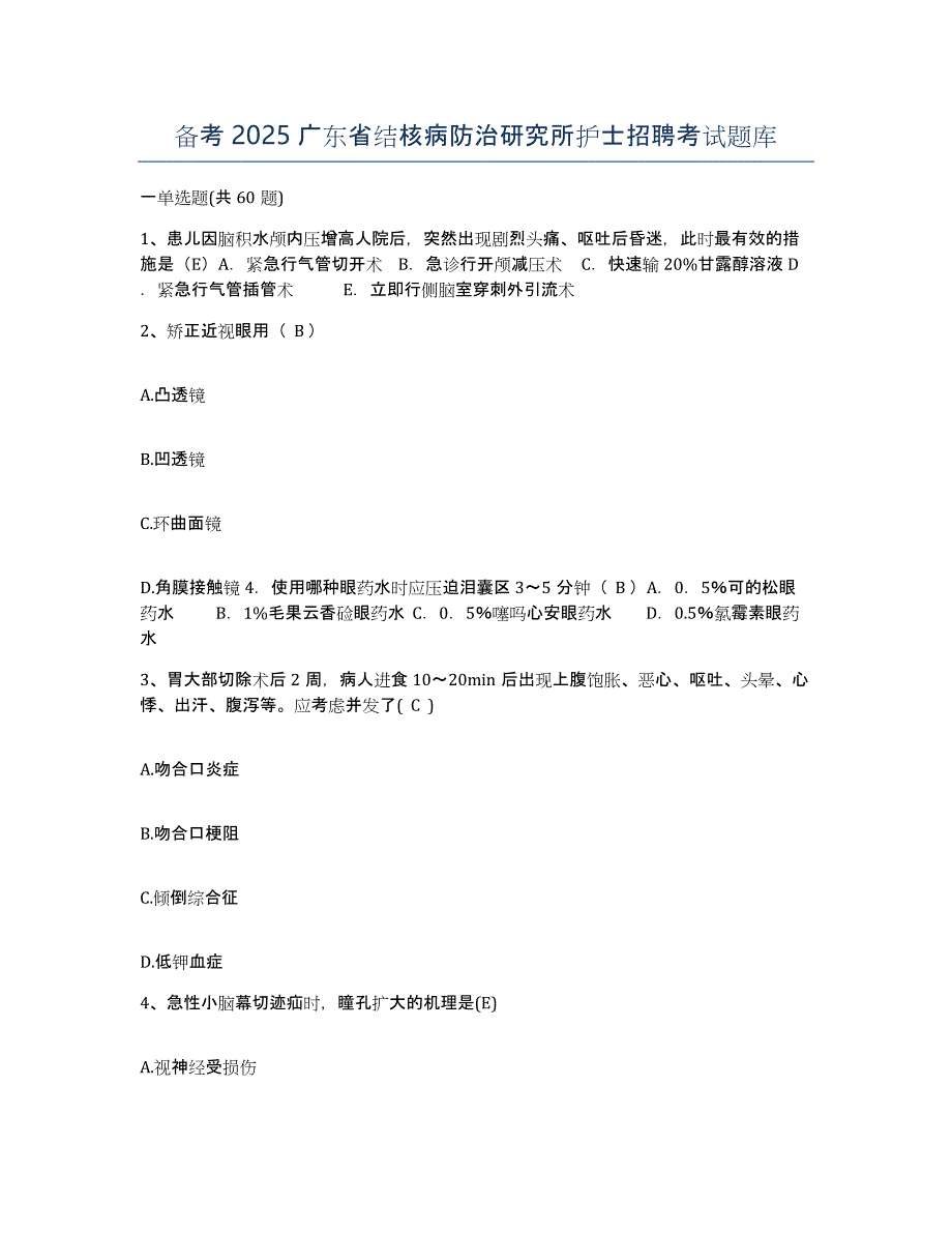 备考2025广东省结核病防治研究所护士招聘考试题库_第1页