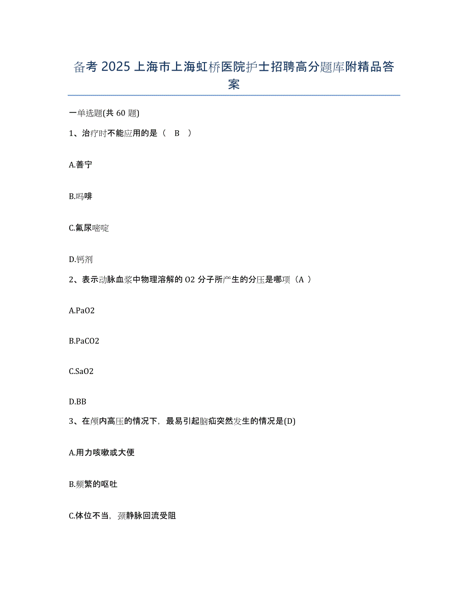 备考2025上海市上海虹桥医院护士招聘高分题库附答案_第1页