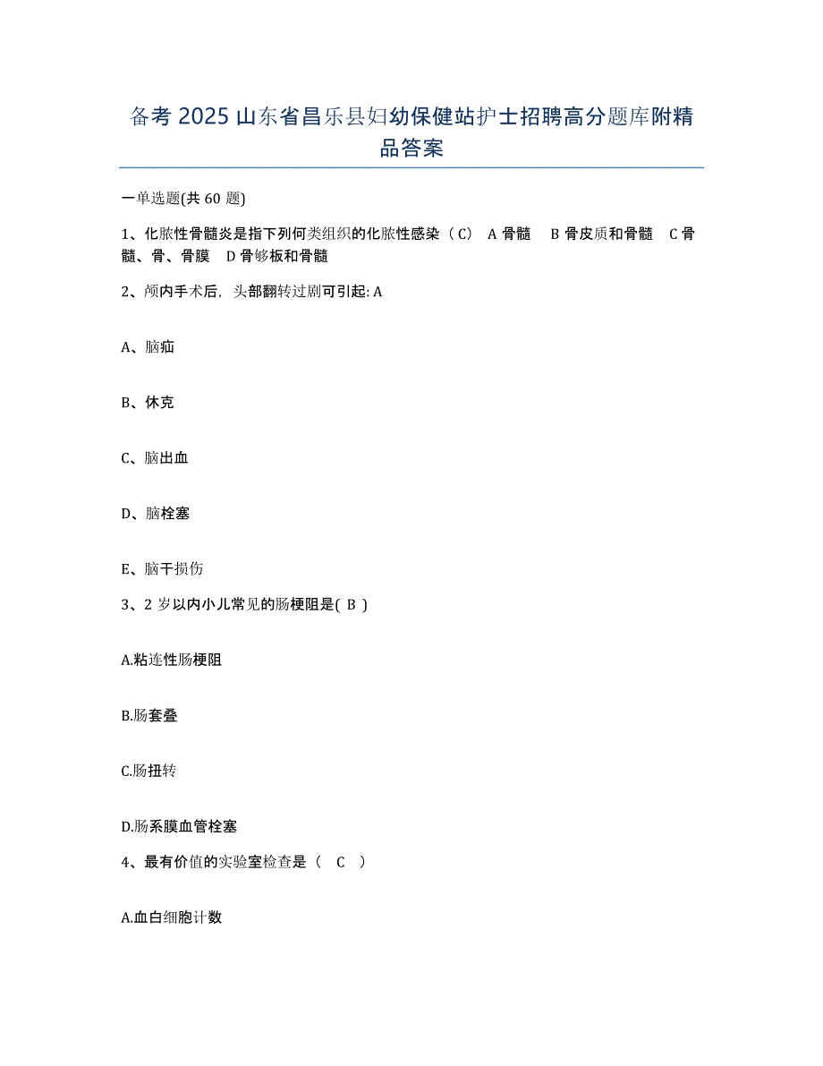 备考2025山东省昌乐县妇幼保健站护士招聘高分题库附答案_第1页