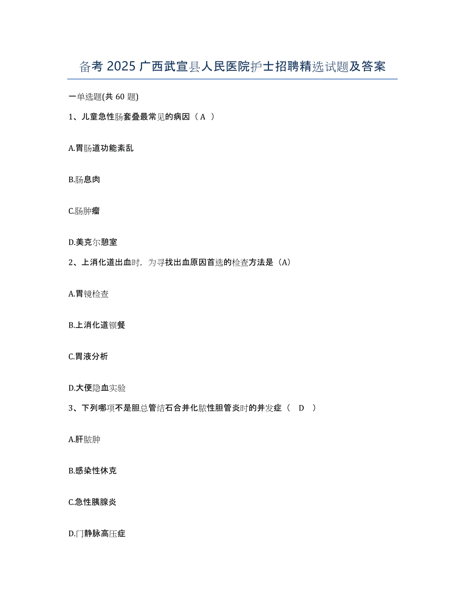 备考2025广西武宣县人民医院护士招聘试题及答案_第1页