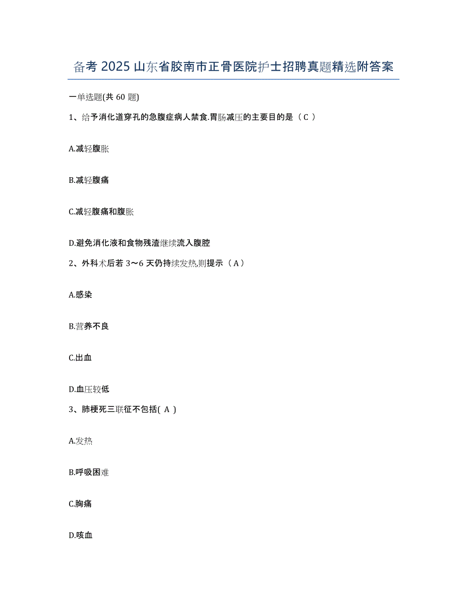 备考2025山东省胶南市正骨医院护士招聘真题附答案_第1页