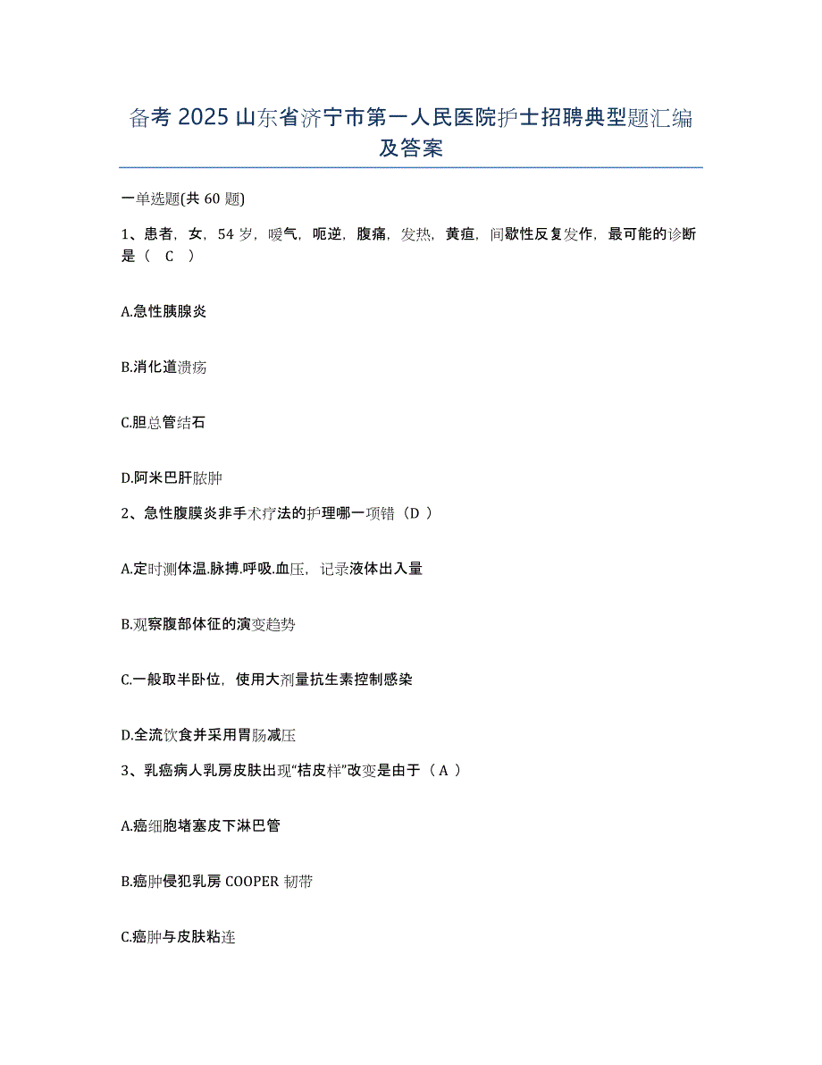 备考2025山东省济宁市第一人民医院护士招聘典型题汇编及答案_第1页