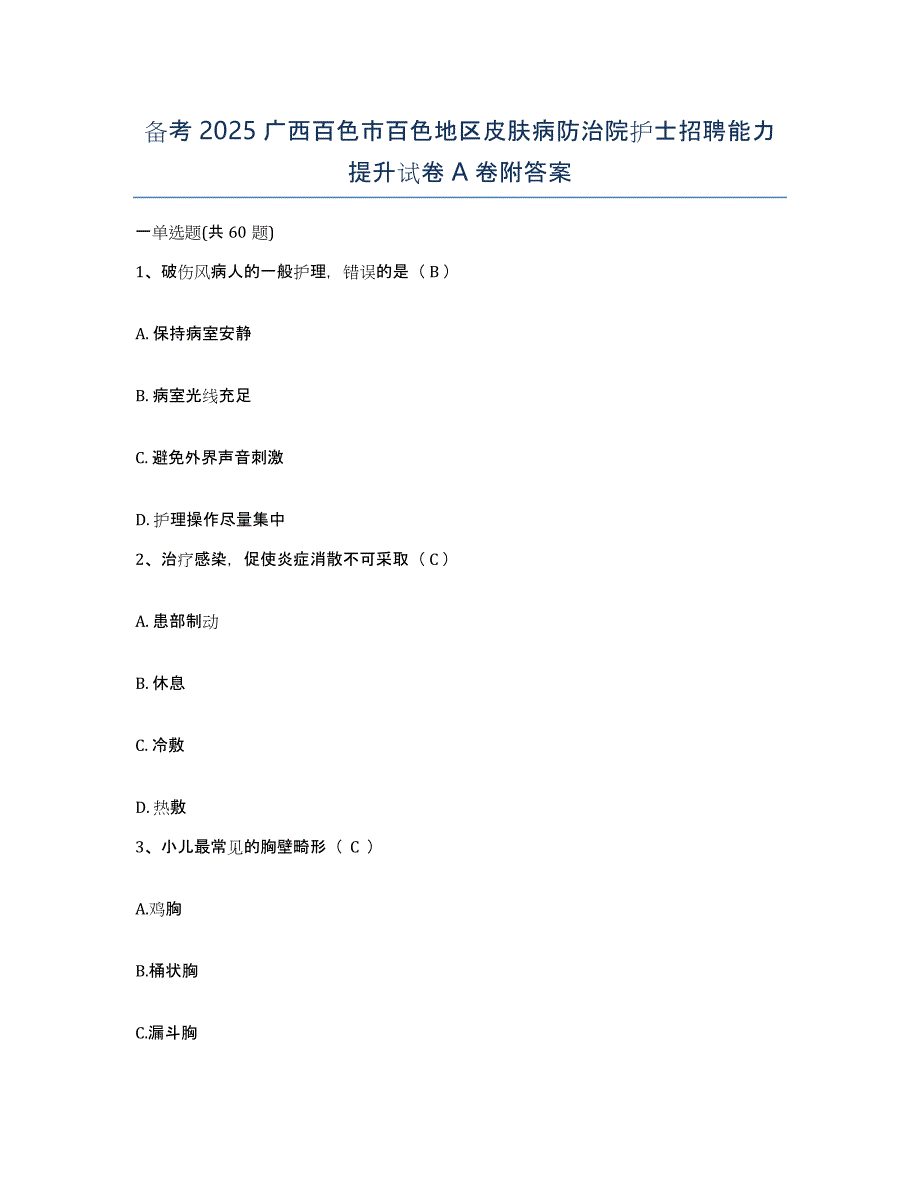 备考2025广西百色市百色地区皮肤病防治院护士招聘能力提升试卷A卷附答案_第1页