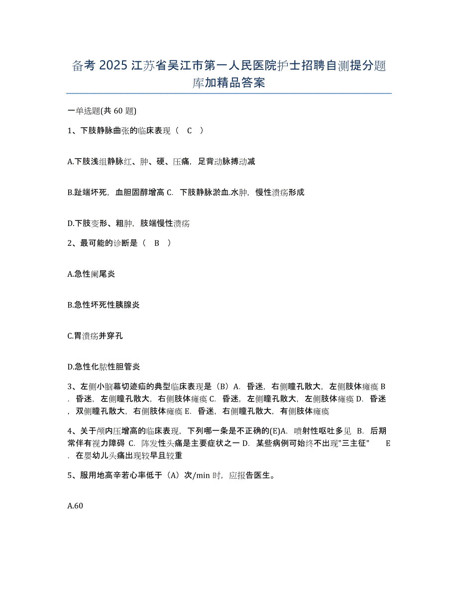 备考2025江苏省吴江市第一人民医院护士招聘自测提分题库加答案_第1页