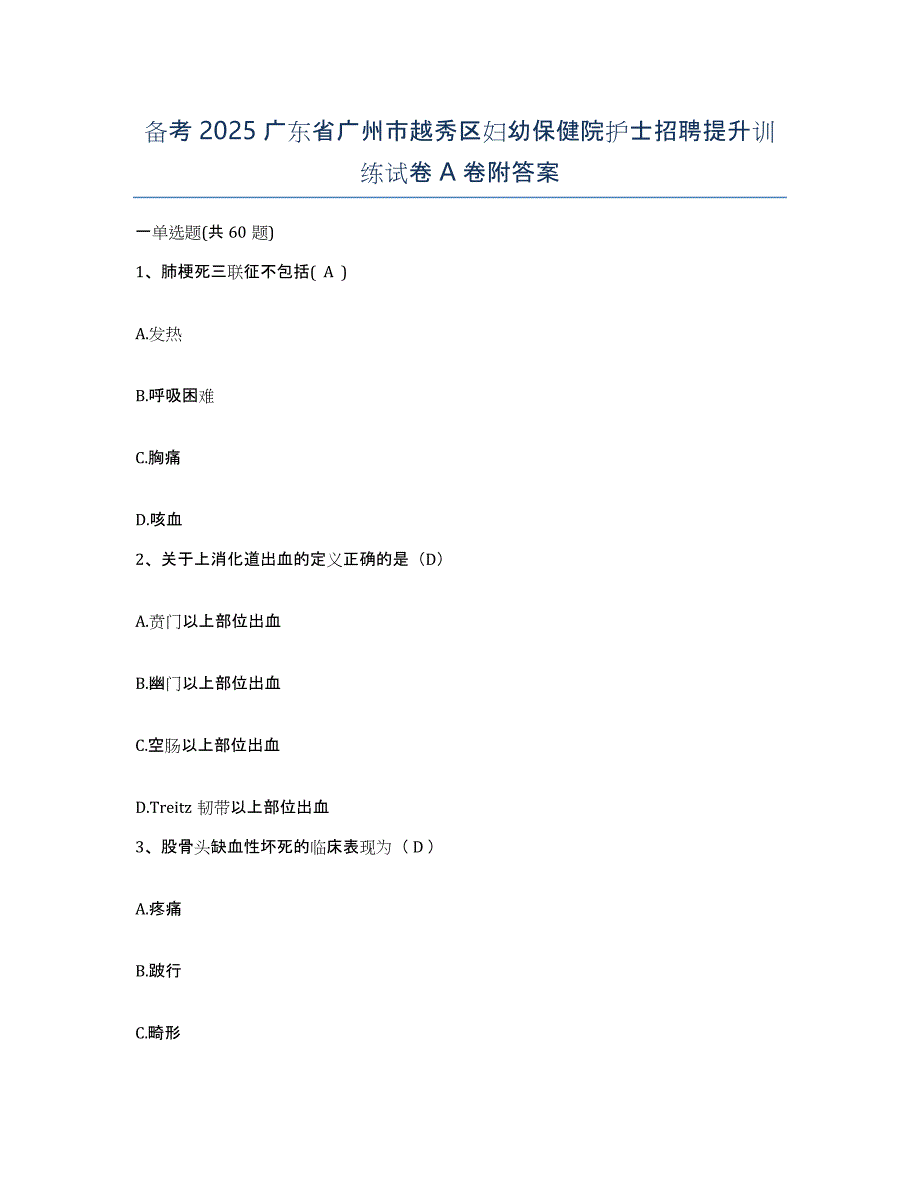 备考2025广东省广州市越秀区妇幼保健院护士招聘提升训练试卷A卷附答案_第1页