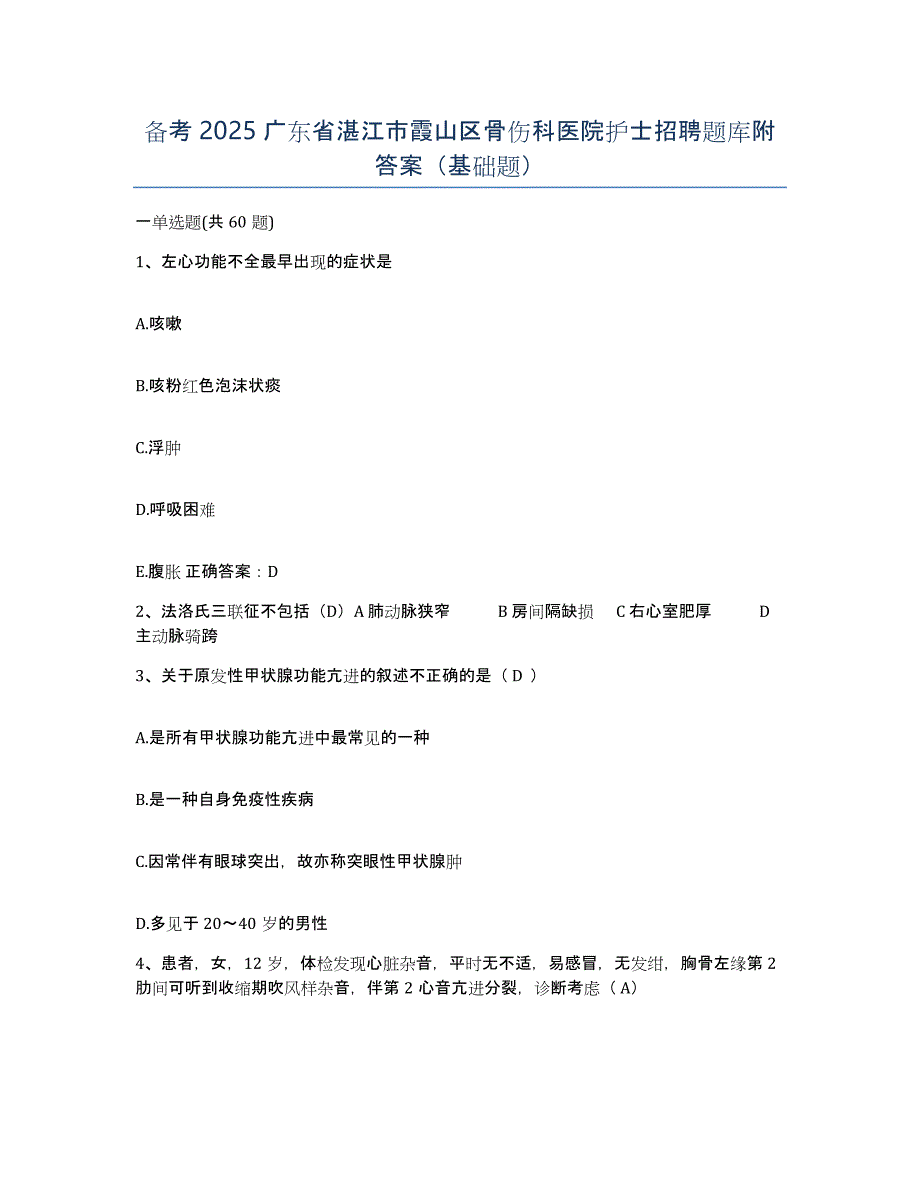 备考2025广东省湛江市霞山区骨伤科医院护士招聘题库附答案（基础题）_第1页