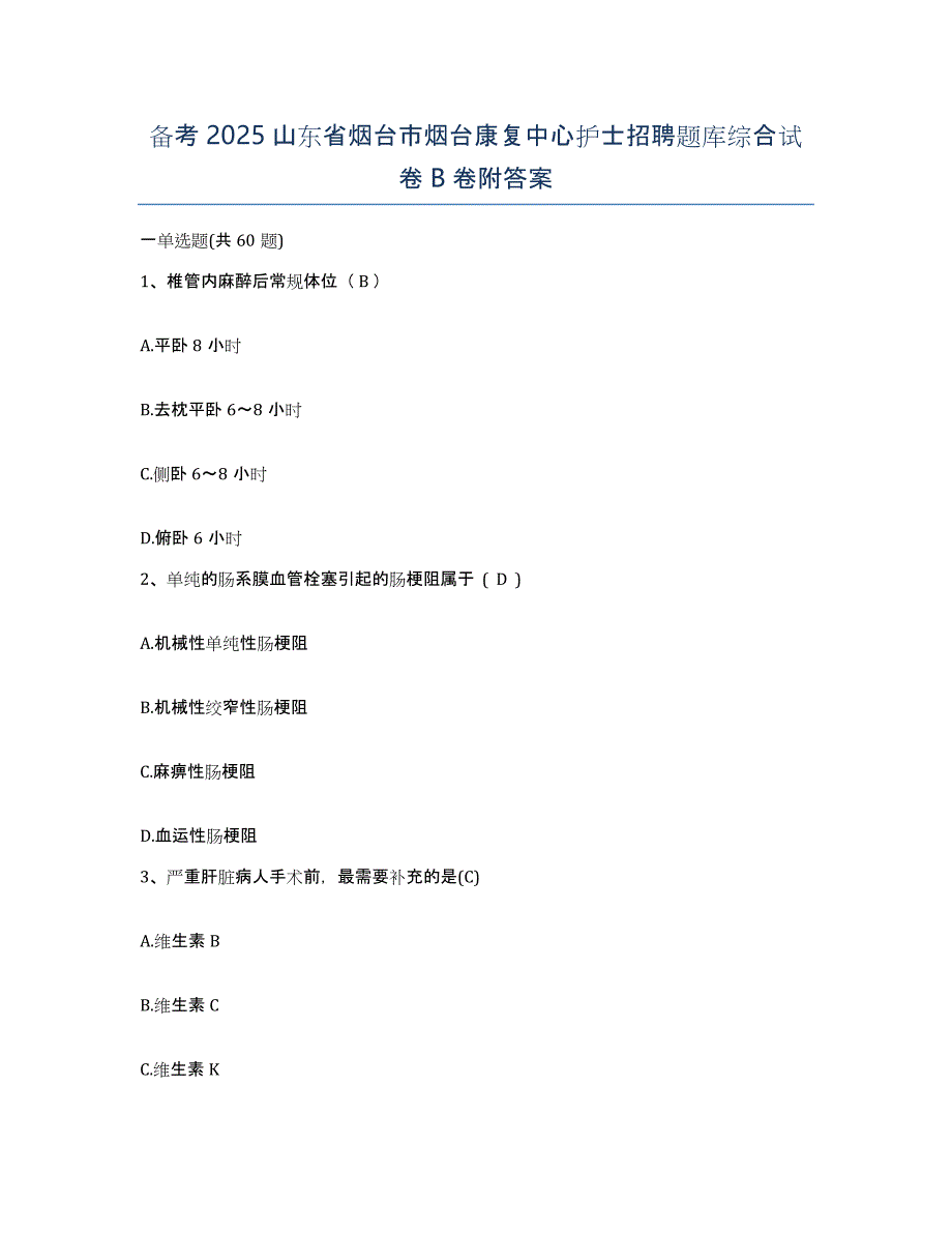 备考2025山东省烟台市烟台康复中心护士招聘题库综合试卷B卷附答案_第1页