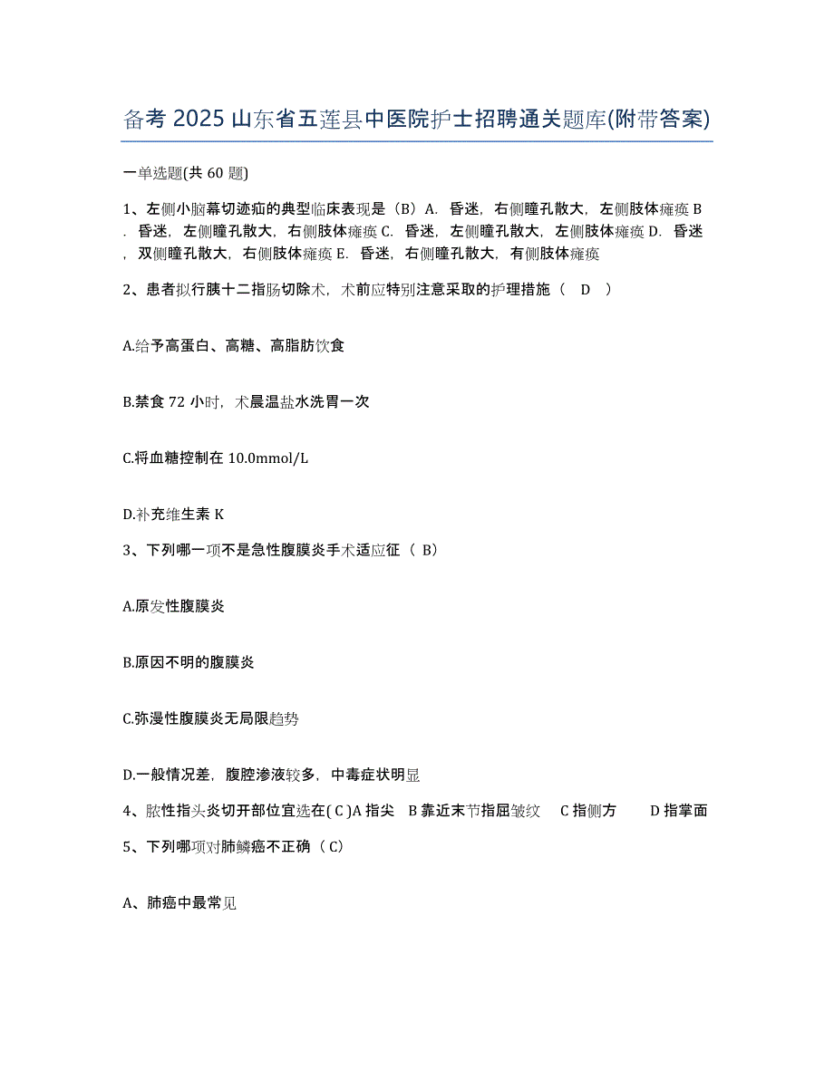 备考2025山东省五莲县中医院护士招聘通关题库(附带答案)_第1页