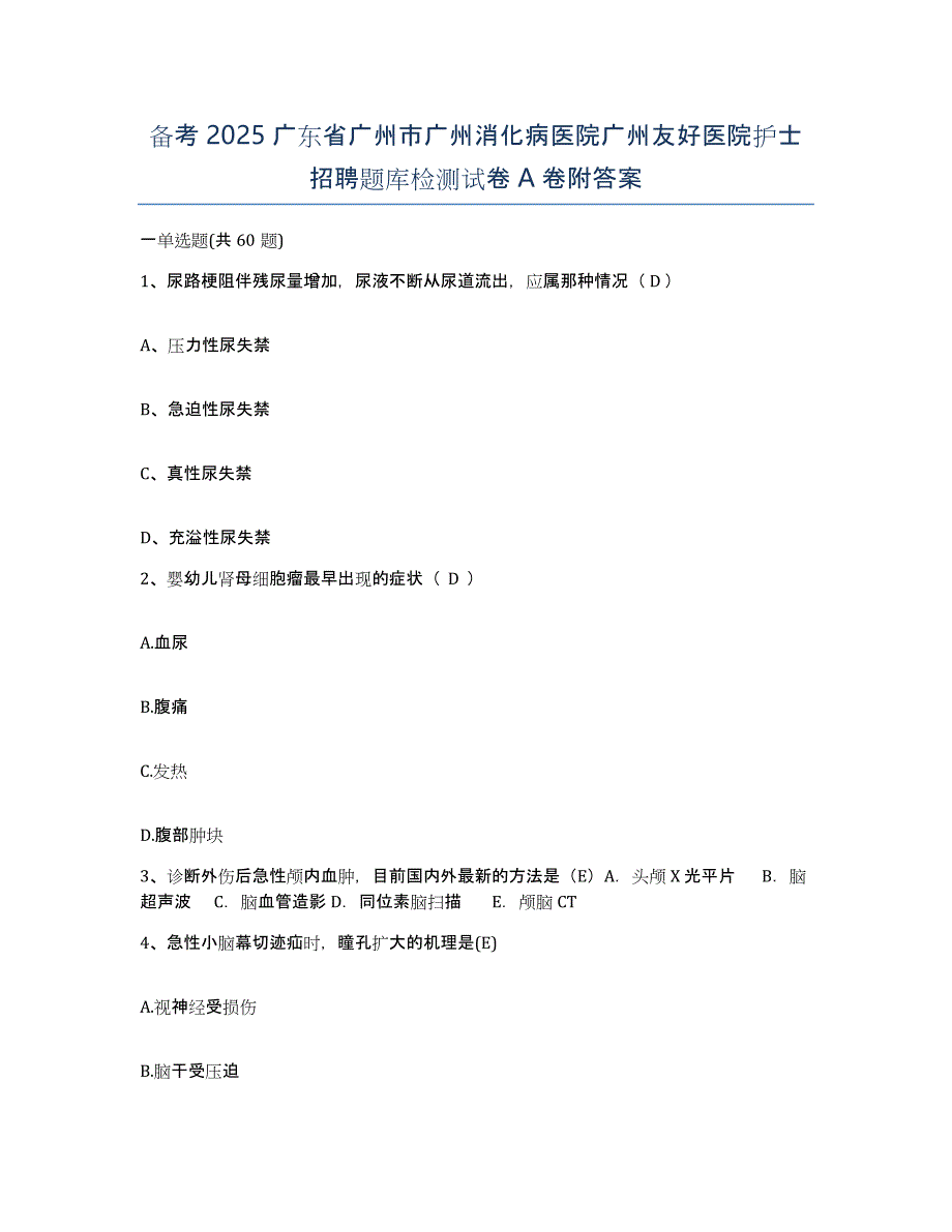 备考2025广东省广州市广州消化病医院广州友好医院护士招聘题库检测试卷A卷附答案_第1页