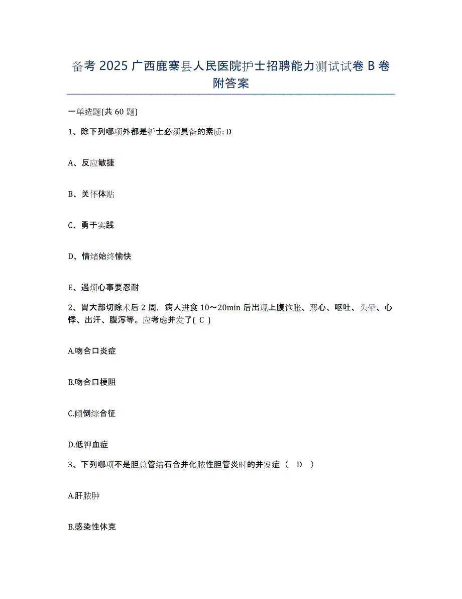 备考2025广西鹿寨县人民医院护士招聘能力测试试卷B卷附答案_第1页