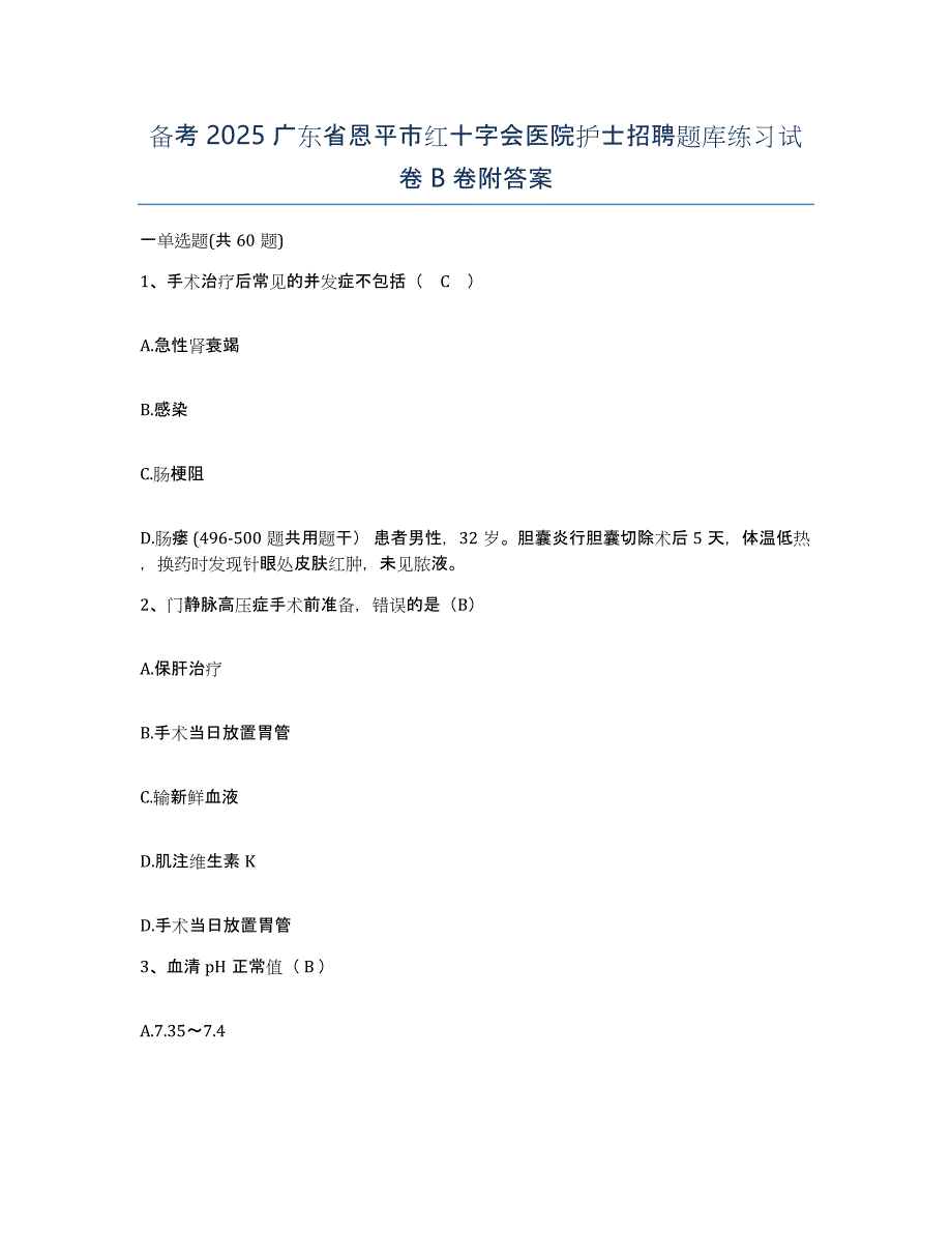 备考2025广东省恩平市红十字会医院护士招聘题库练习试卷B卷附答案_第1页