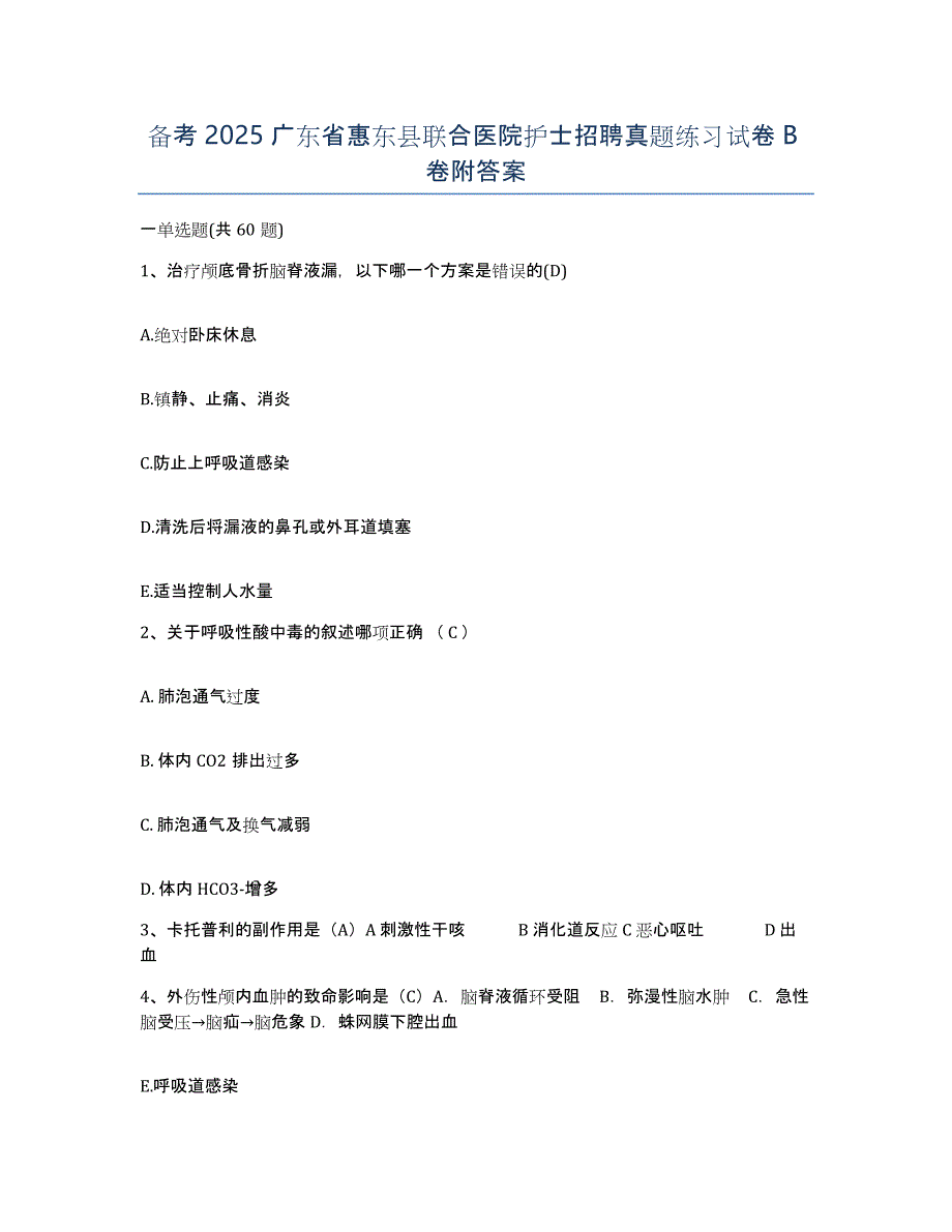 备考2025广东省惠东县联合医院护士招聘真题练习试卷B卷附答案_第1页