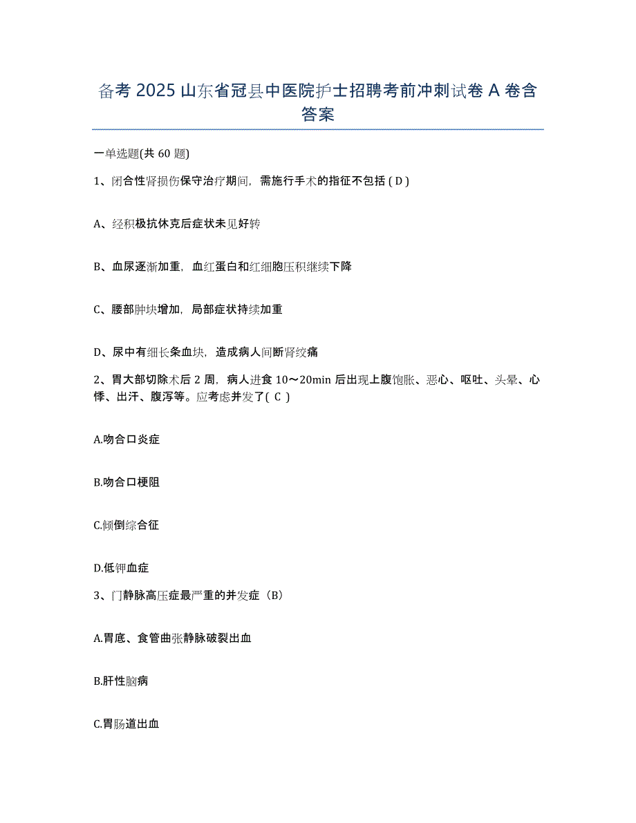 备考2025山东省冠县中医院护士招聘考前冲刺试卷A卷含答案_第1页