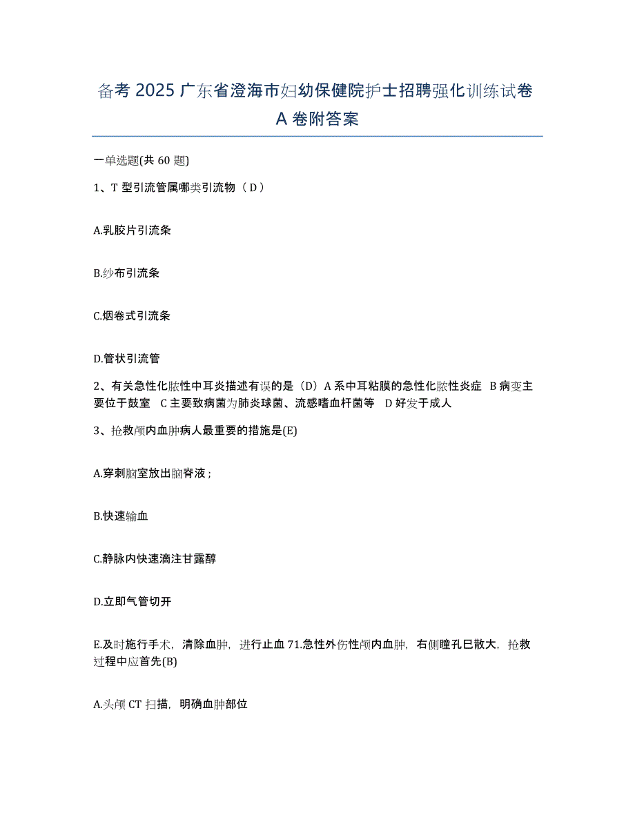 备考2025广东省澄海市妇幼保健院护士招聘强化训练试卷A卷附答案_第1页