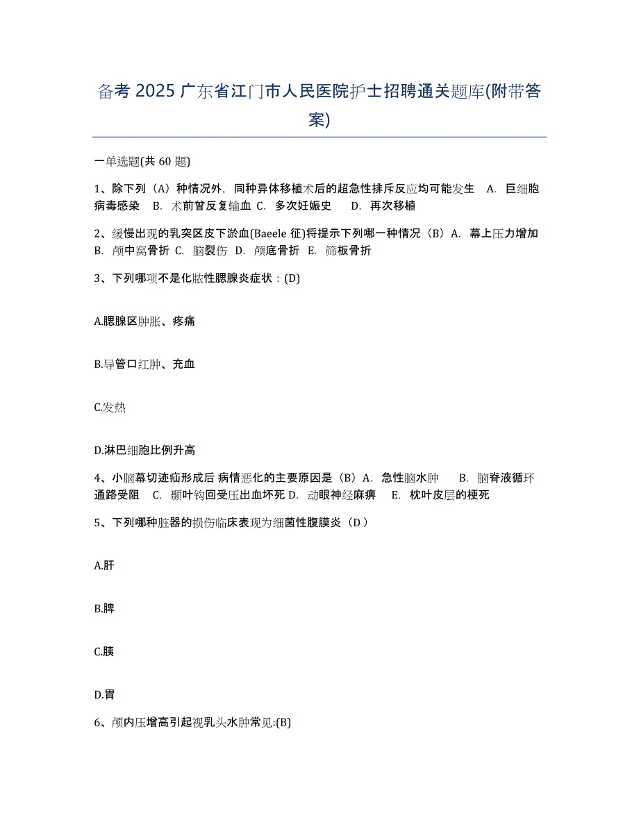 备考2025广东省江门市人民医院护士招聘通关题库(附带答案)_第1页