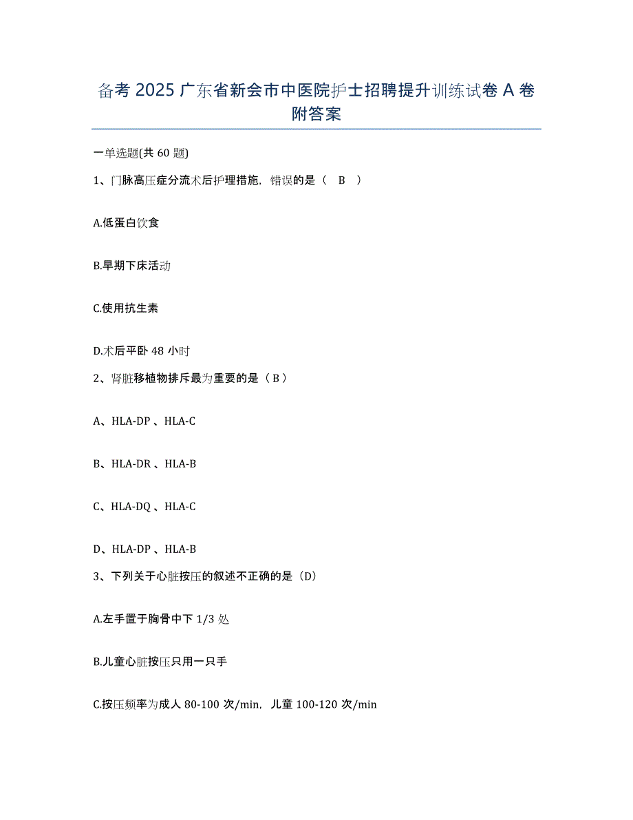 备考2025广东省新会市中医院护士招聘提升训练试卷A卷附答案_第1页