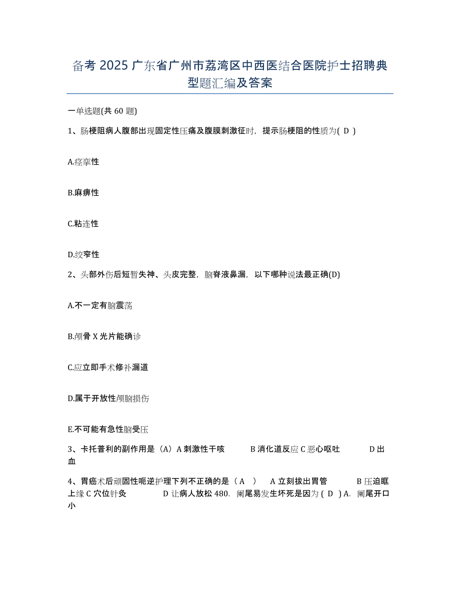 备考2025广东省广州市荔湾区中西医结合医院护士招聘典型题汇编及答案_第1页