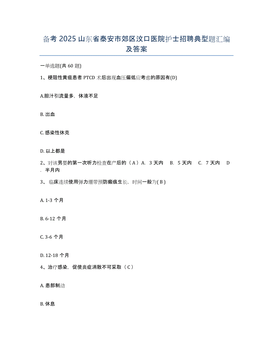 备考2025山东省泰安市郊区汶口医院护士招聘典型题汇编及答案_第1页