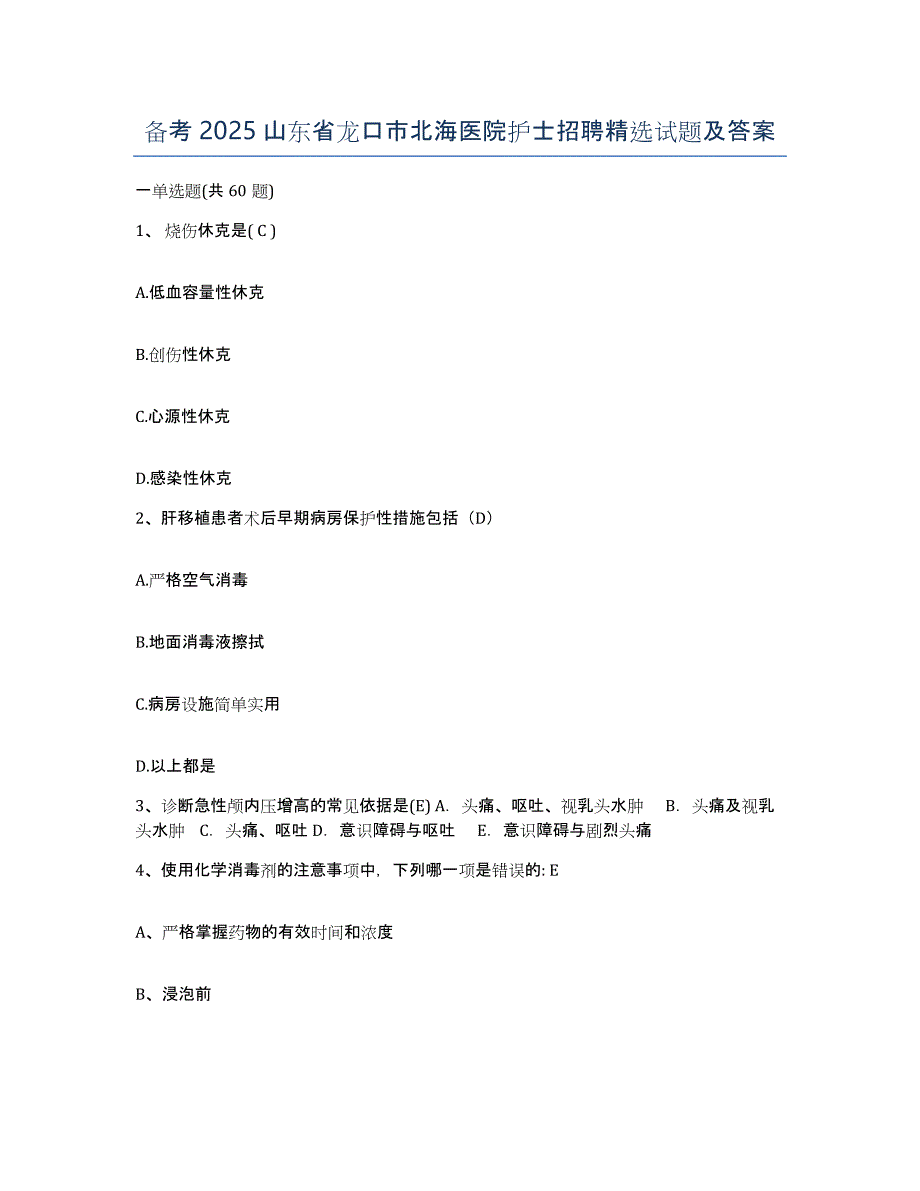 备考2025山东省龙口市北海医院护士招聘试题及答案_第1页