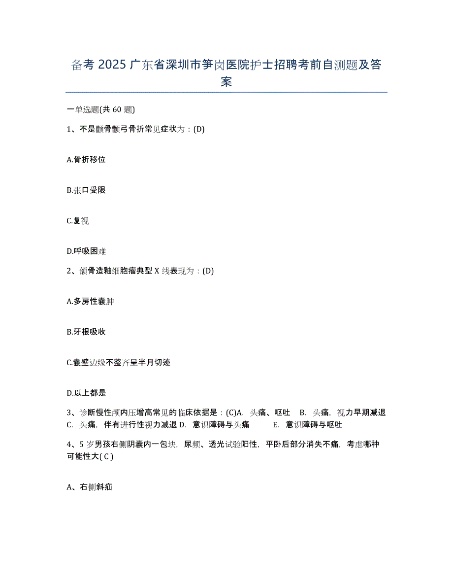 备考2025广东省深圳市笋岗医院护士招聘考前自测题及答案_第1页