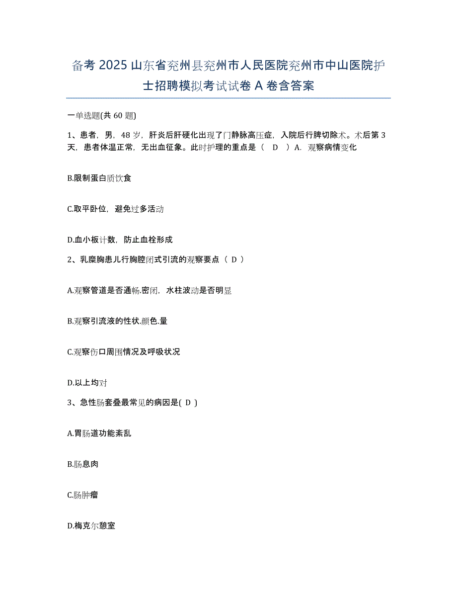 备考2025山东省兖州县兖州市人民医院兖州市中山医院护士招聘模拟考试试卷A卷含答案_第1页