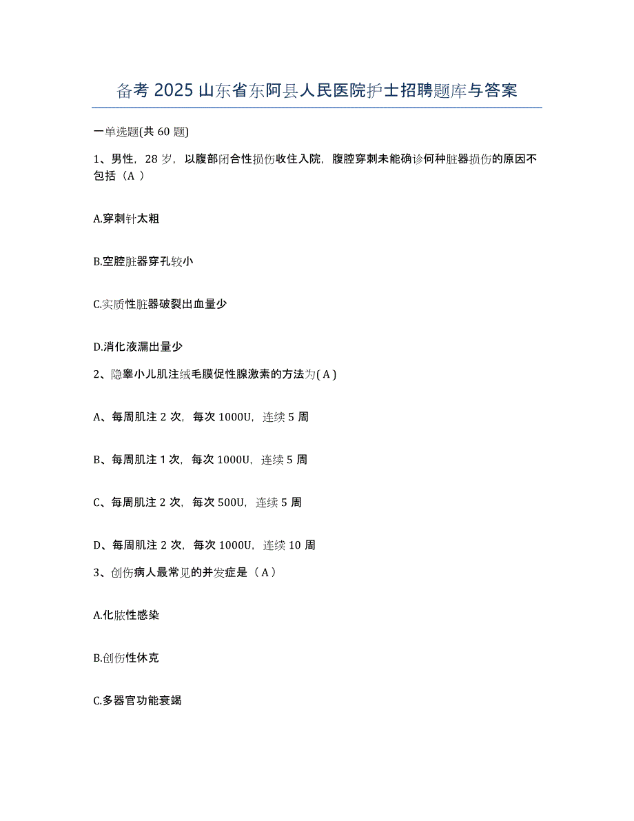 备考2025山东省东阿县人民医院护士招聘题库与答案_第1页