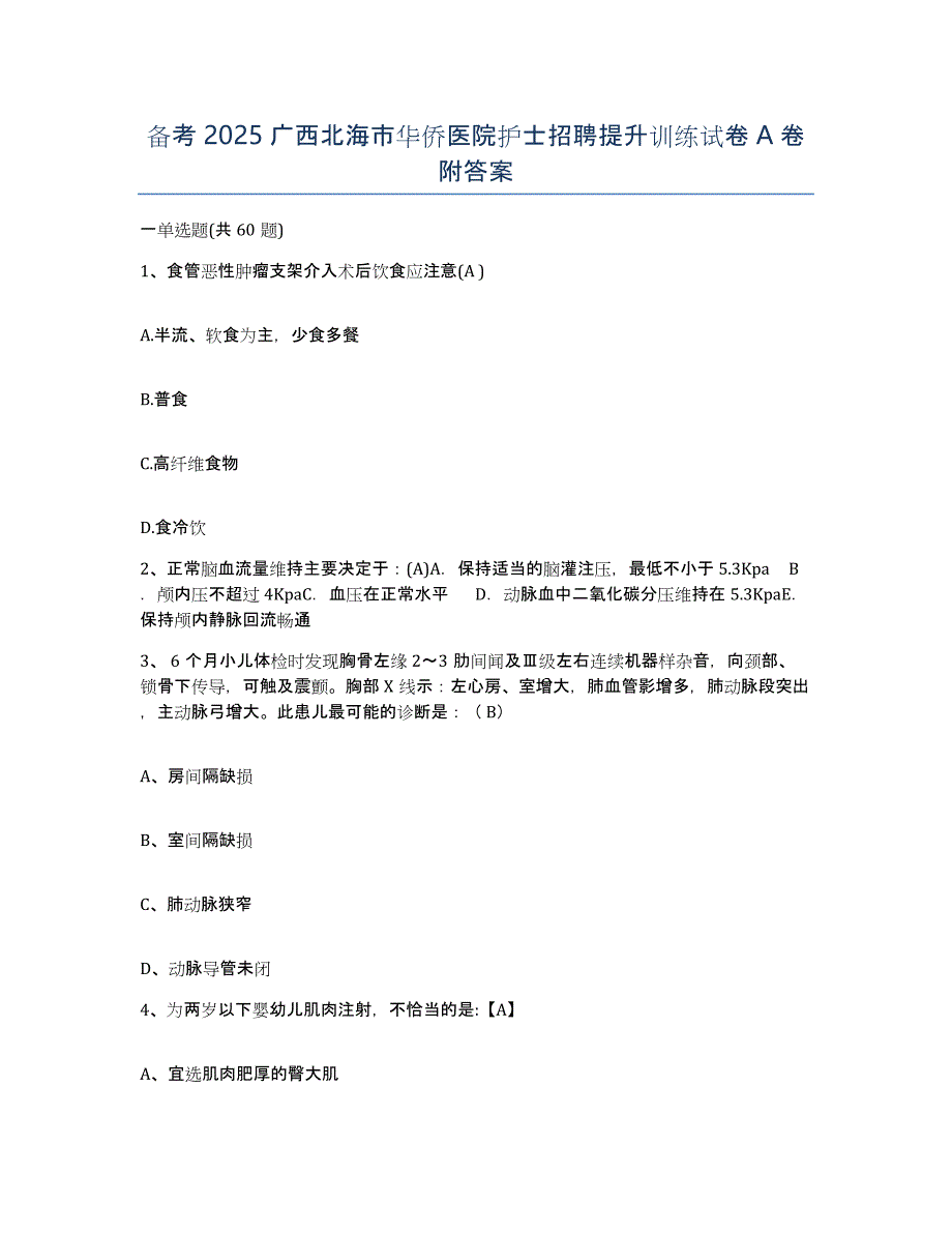 备考2025广西北海市华侨医院护士招聘提升训练试卷A卷附答案_第1页