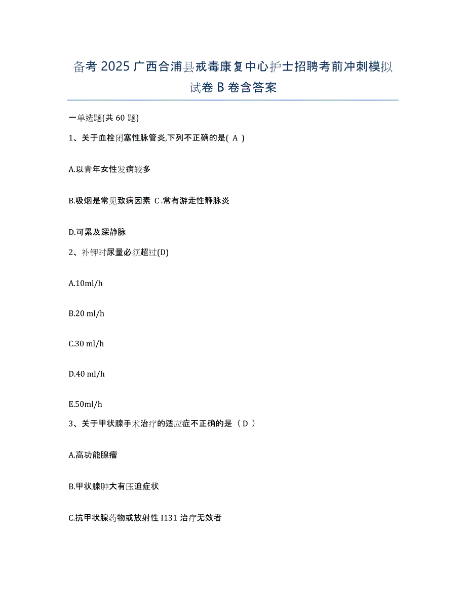 备考2025广西合浦县戒毒康复中心护士招聘考前冲刺模拟试卷B卷含答案_第1页