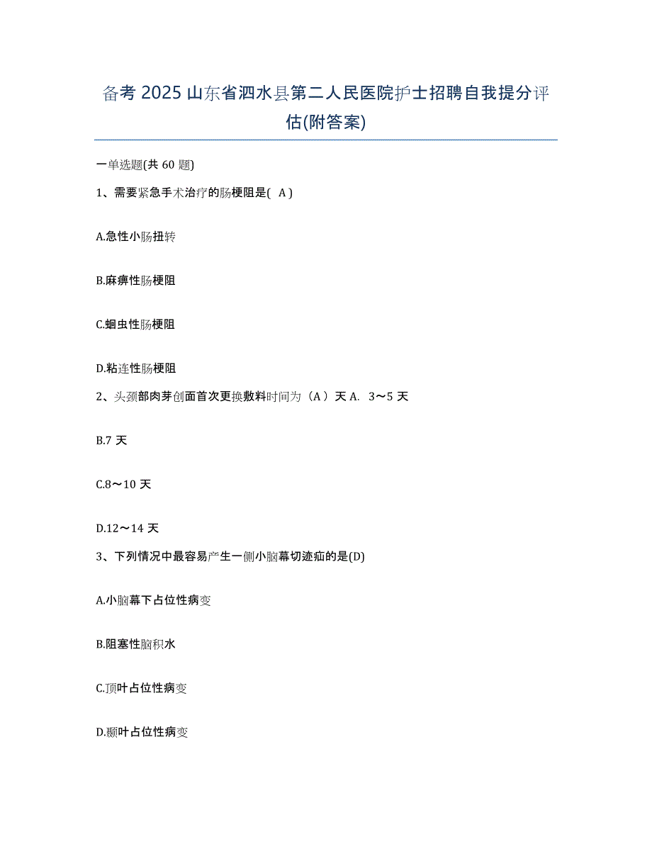 备考2025山东省泗水县第二人民医院护士招聘自我提分评估(附答案)_第1页