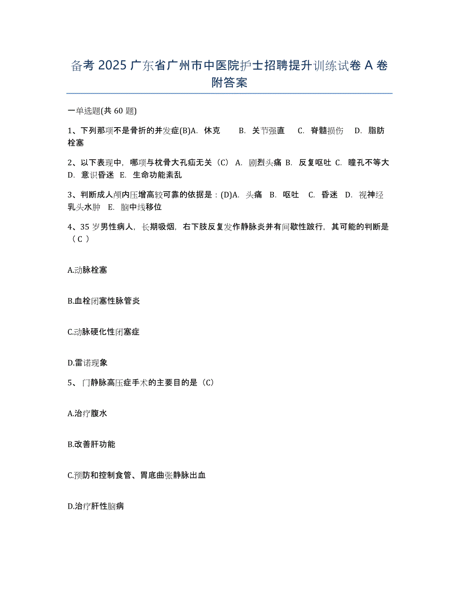 备考2025广东省广州市中医院护士招聘提升训练试卷A卷附答案_第1页