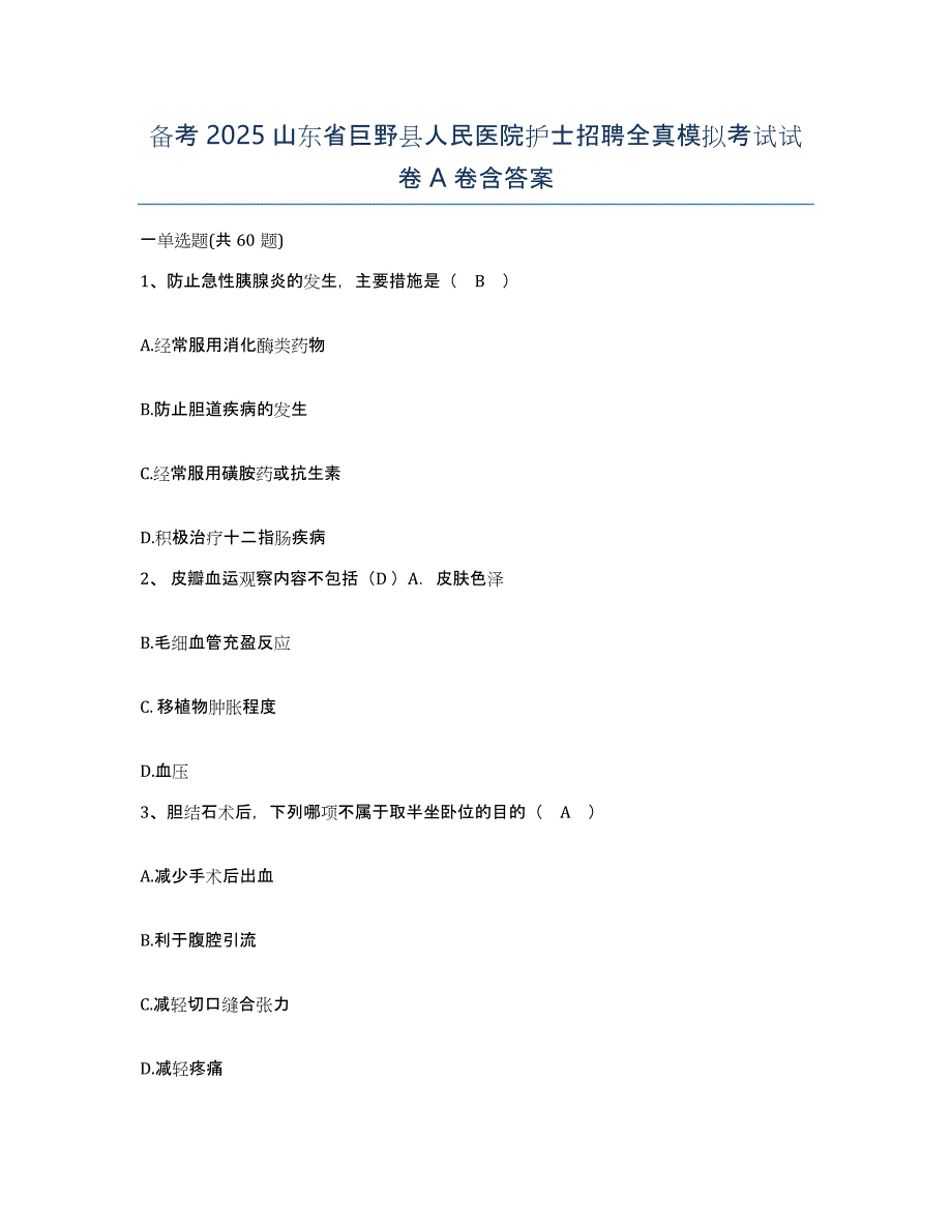 备考2025山东省巨野县人民医院护士招聘全真模拟考试试卷A卷含答案_第1页