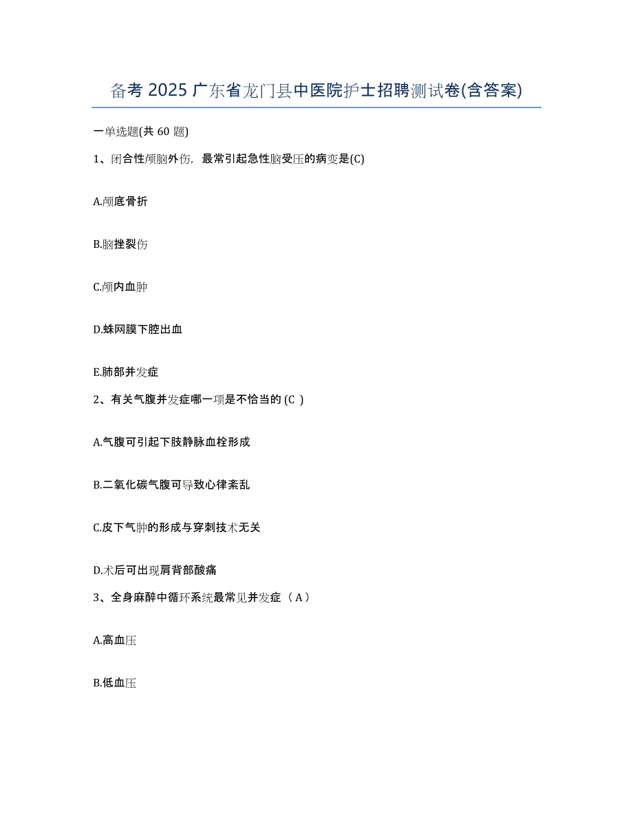 备考2025广东省龙门县中医院护士招聘测试卷(含答案)_第1页