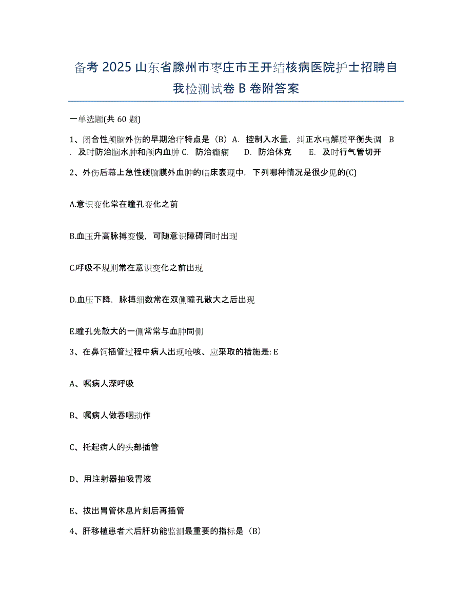 备考2025山东省滕州市枣庄市王开结核病医院护士招聘自我检测试卷B卷附答案_第1页