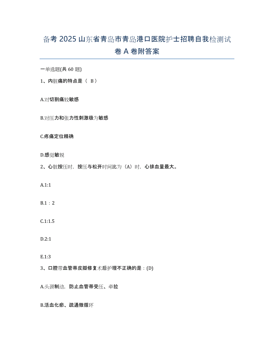 备考2025山东省青岛市青岛港口医院护士招聘自我检测试卷A卷附答案_第1页