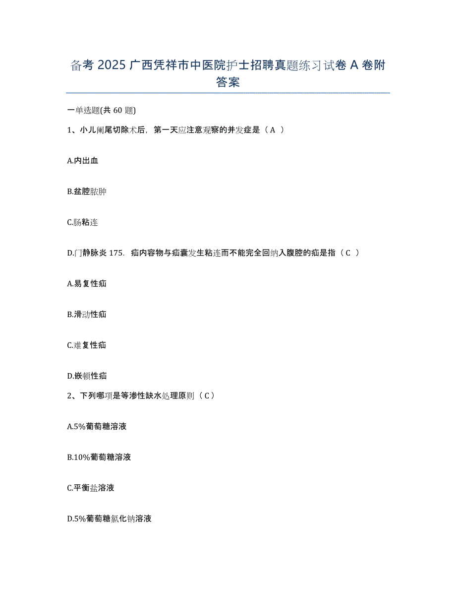 备考2025广西凭祥市中医院护士招聘真题练习试卷A卷附答案_第1页