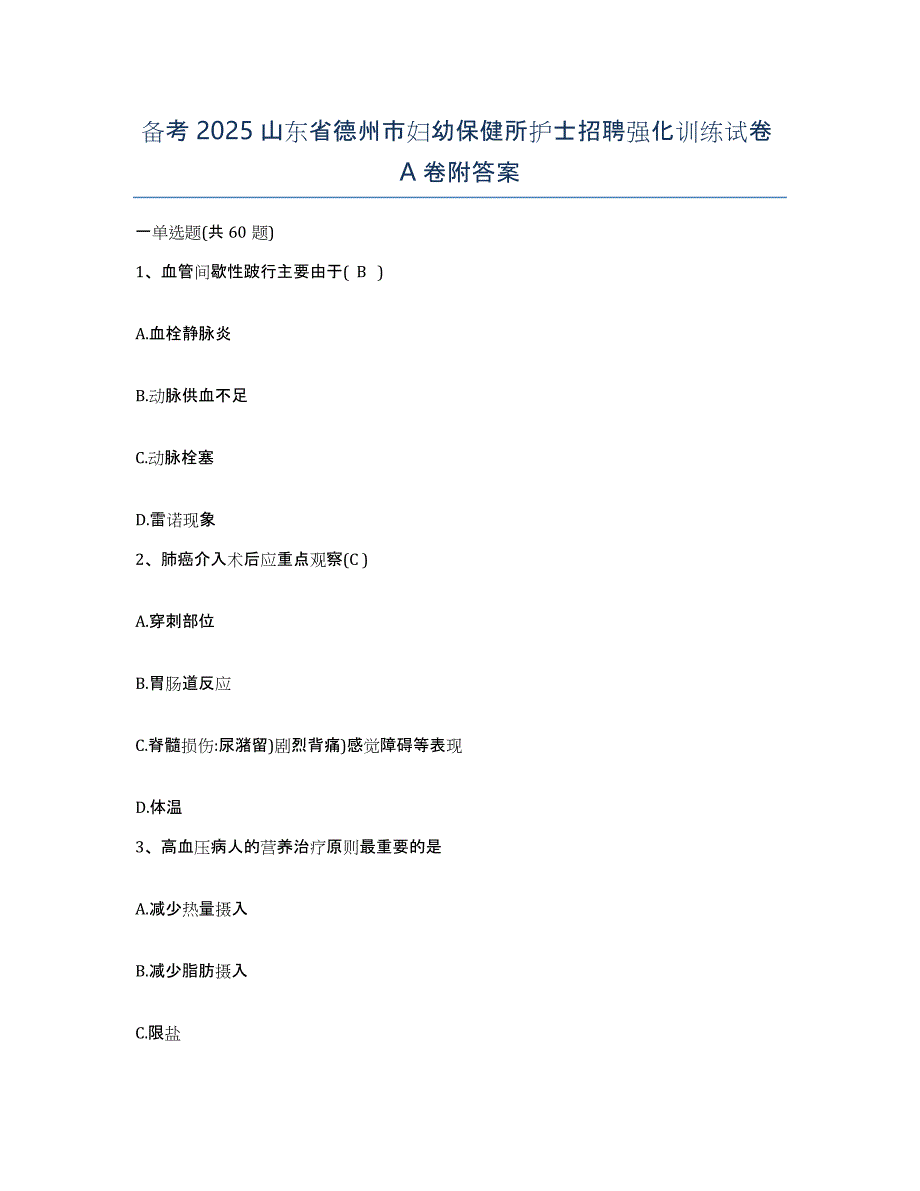 备考2025山东省德州市妇幼保健所护士招聘强化训练试卷A卷附答案_第1页