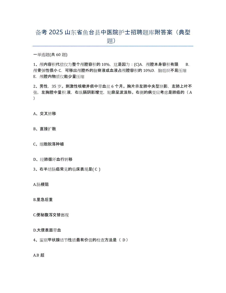 备考2025山东省鱼台县中医院护士招聘题库附答案（典型题）_第1页