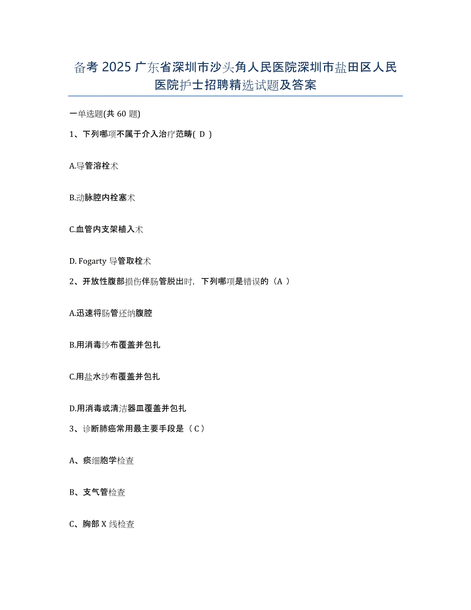 备考2025广东省深圳市沙头角人民医院深圳市盐田区人民医院护士招聘试题及答案_第1页