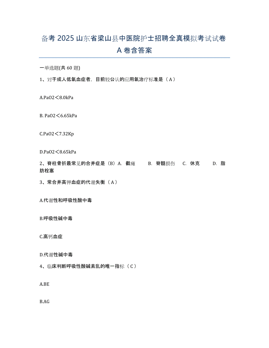 备考2025山东省梁山县中医院护士招聘全真模拟考试试卷A卷含答案_第1页