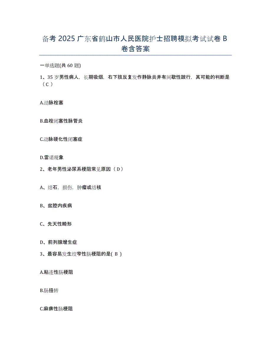 备考2025广东省鹤山市人民医院护士招聘模拟考试试卷B卷含答案_第1页