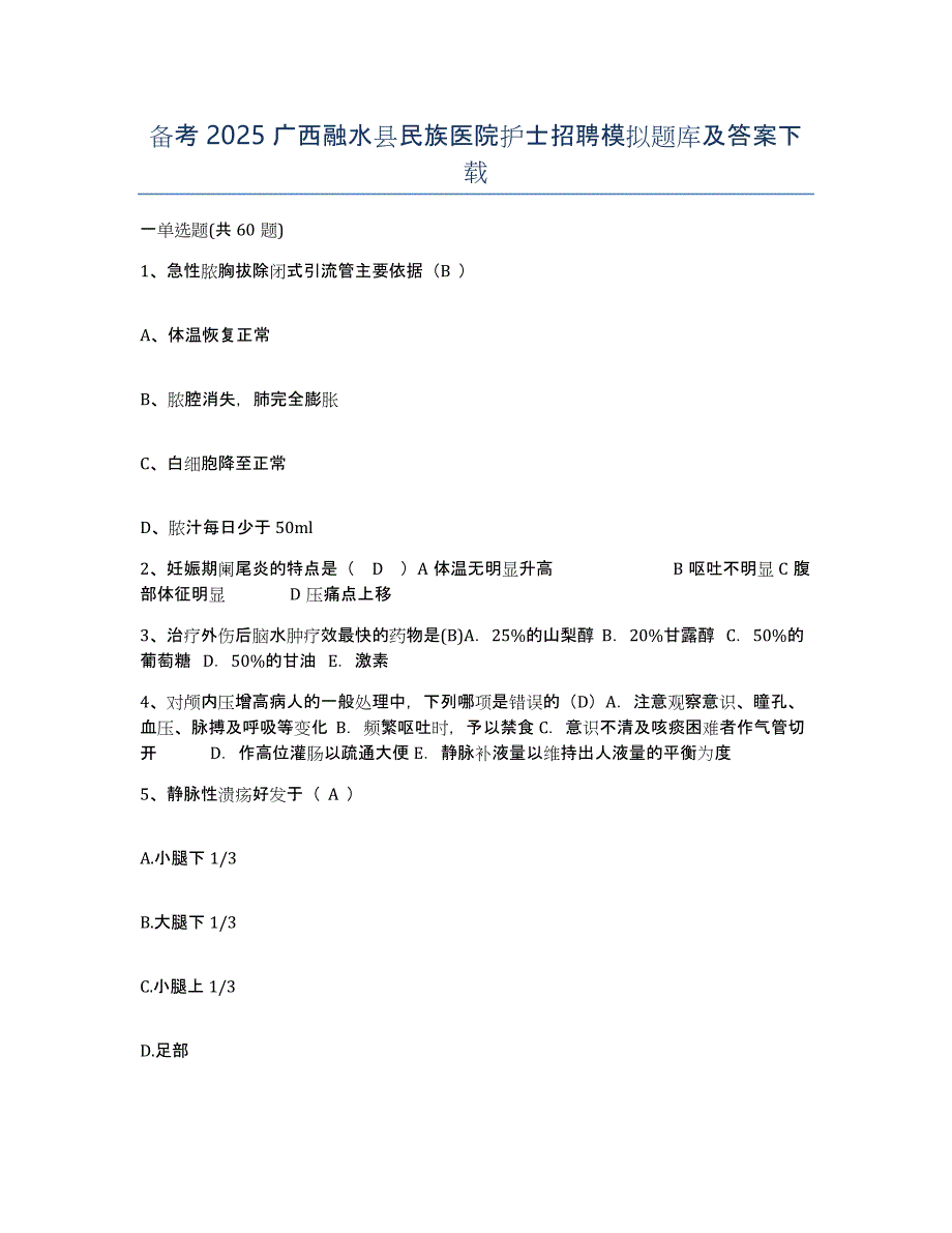 备考2025广西融水县民族医院护士招聘模拟题库及答案_第1页