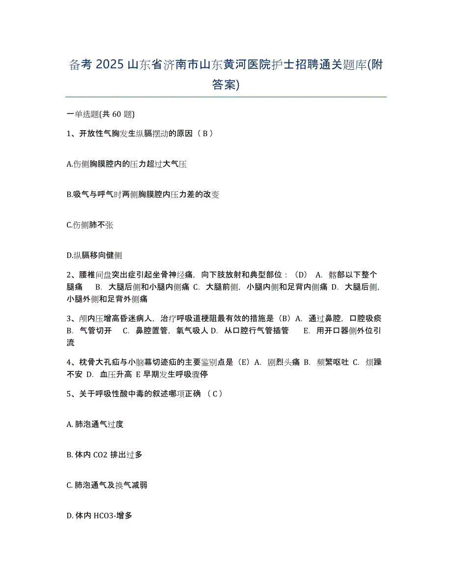 备考2025山东省济南市山东黄河医院护士招聘通关题库(附答案)_第1页