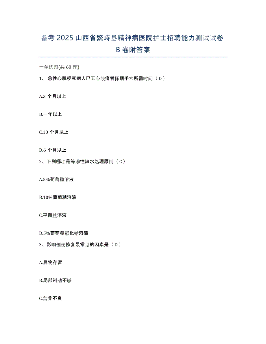 备考2025山西省繁峙县精神病医院护士招聘能力测试试卷B卷附答案_第1页