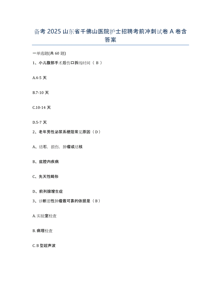 备考2025山东省千佛山医院护士招聘考前冲刺试卷A卷含答案_第1页