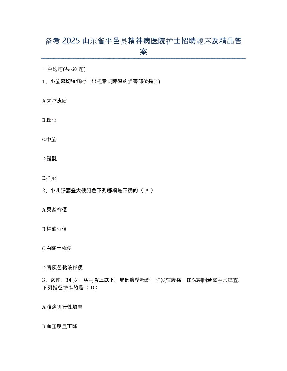 备考2025山东省平邑县精神病医院护士招聘题库及答案_第1页