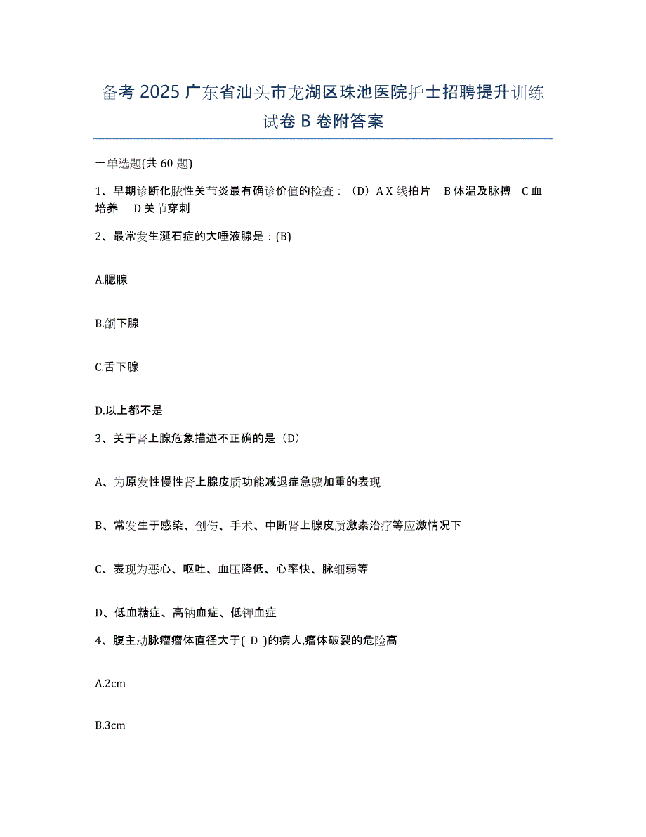 备考2025广东省汕头市龙湖区珠池医院护士招聘提升训练试卷B卷附答案_第1页